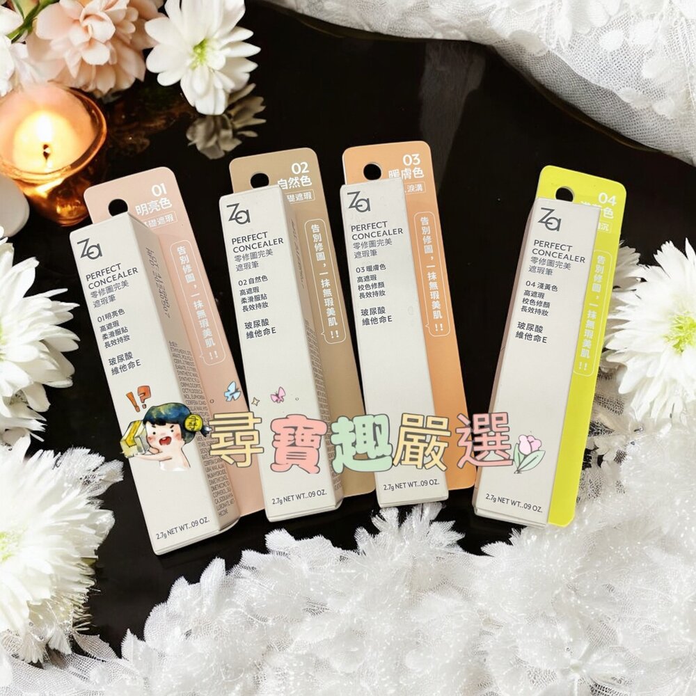 G08-16-Za 零修圖完美遮瑕筆 02自然色/03暖膚色/01明亮色/04淺黃色