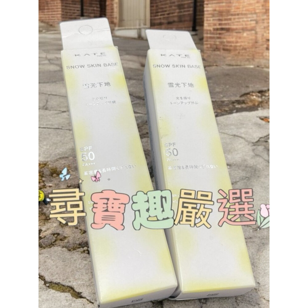 G08-4-KATE凱婷 零瑕肌密雪耀光校色乳(雪耀明黃)SP50PA+++30g 公司正品現貨 快速出貨 G08-4