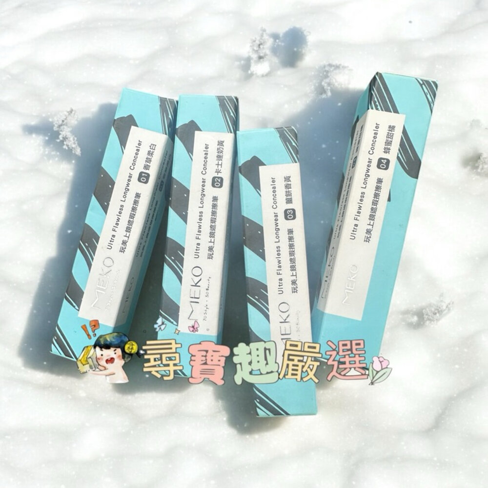 G08-9-MEKO 完美上鏡遮瑕擦擦筆 01香草柔白/02卡士達奶黃/03薑餅香黃/04蜂蜜柑橘 G08-9 效期至2/15 優惠