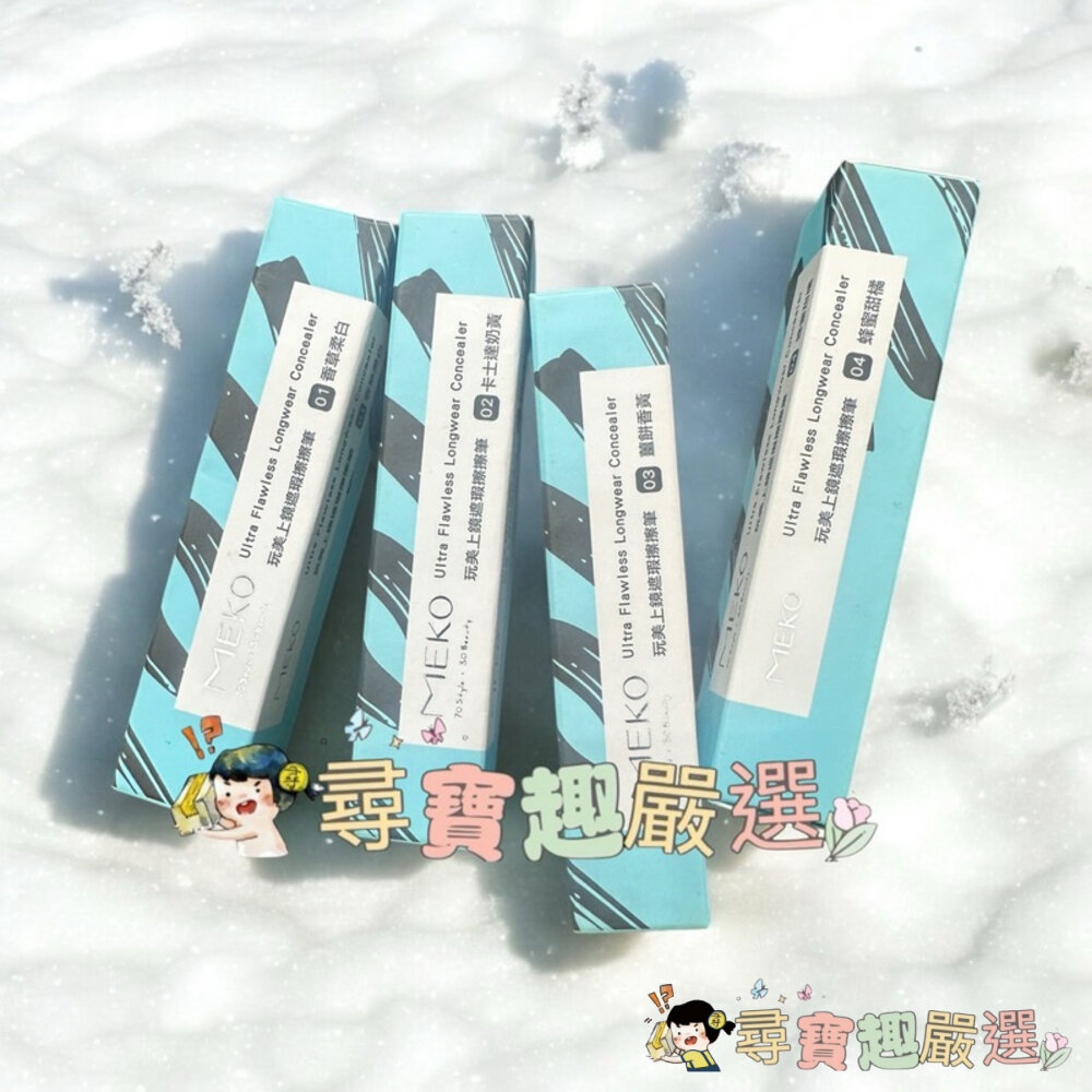 MEKO完美上鏡遮瑕擦擦筆01香草柔白/02卡士達奶黃/03薑餅香黃/04蜂蜜柑橘G08-9效期至2/15優惠