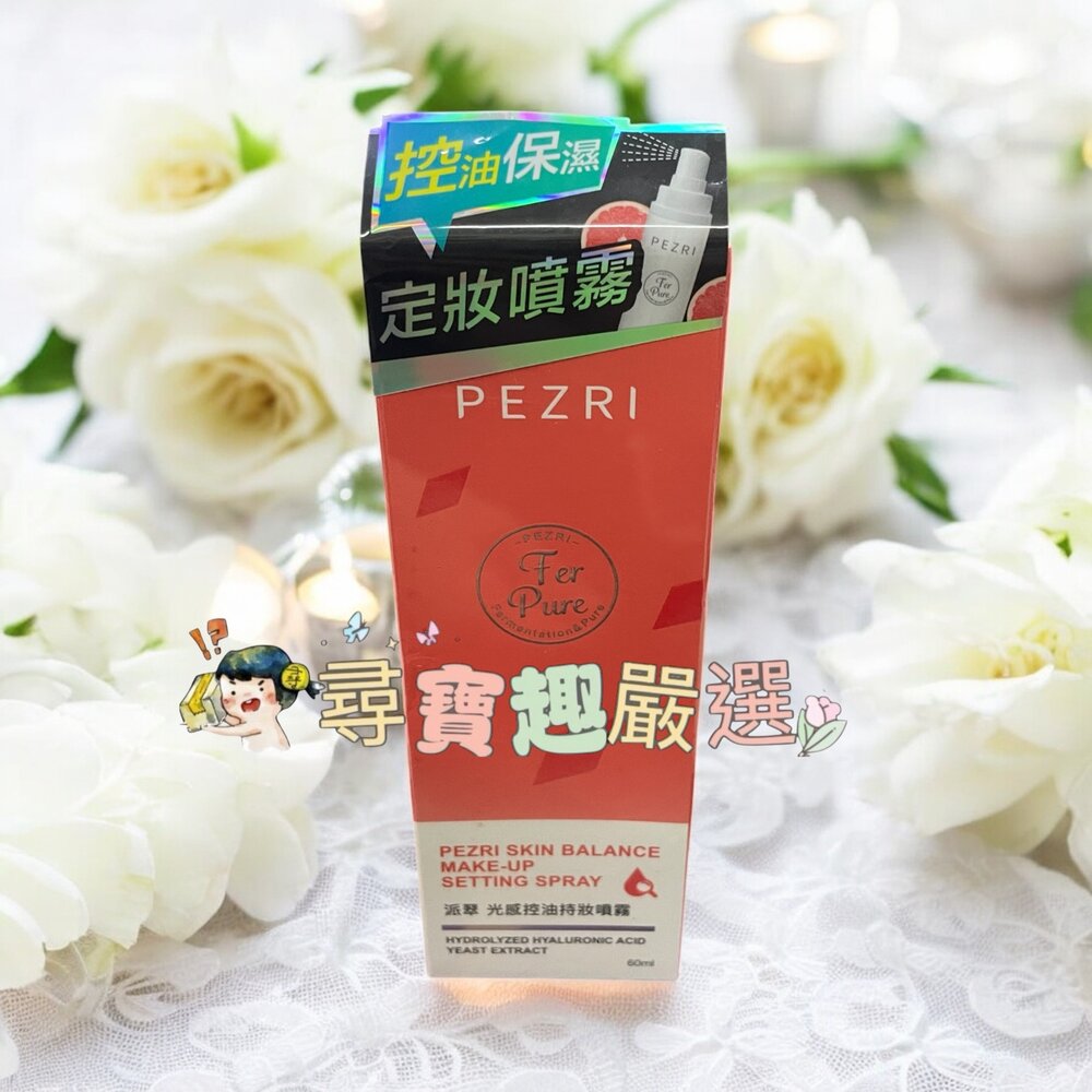 G09-18-PEZRI派翠 光感控油持妝噴霧60ml