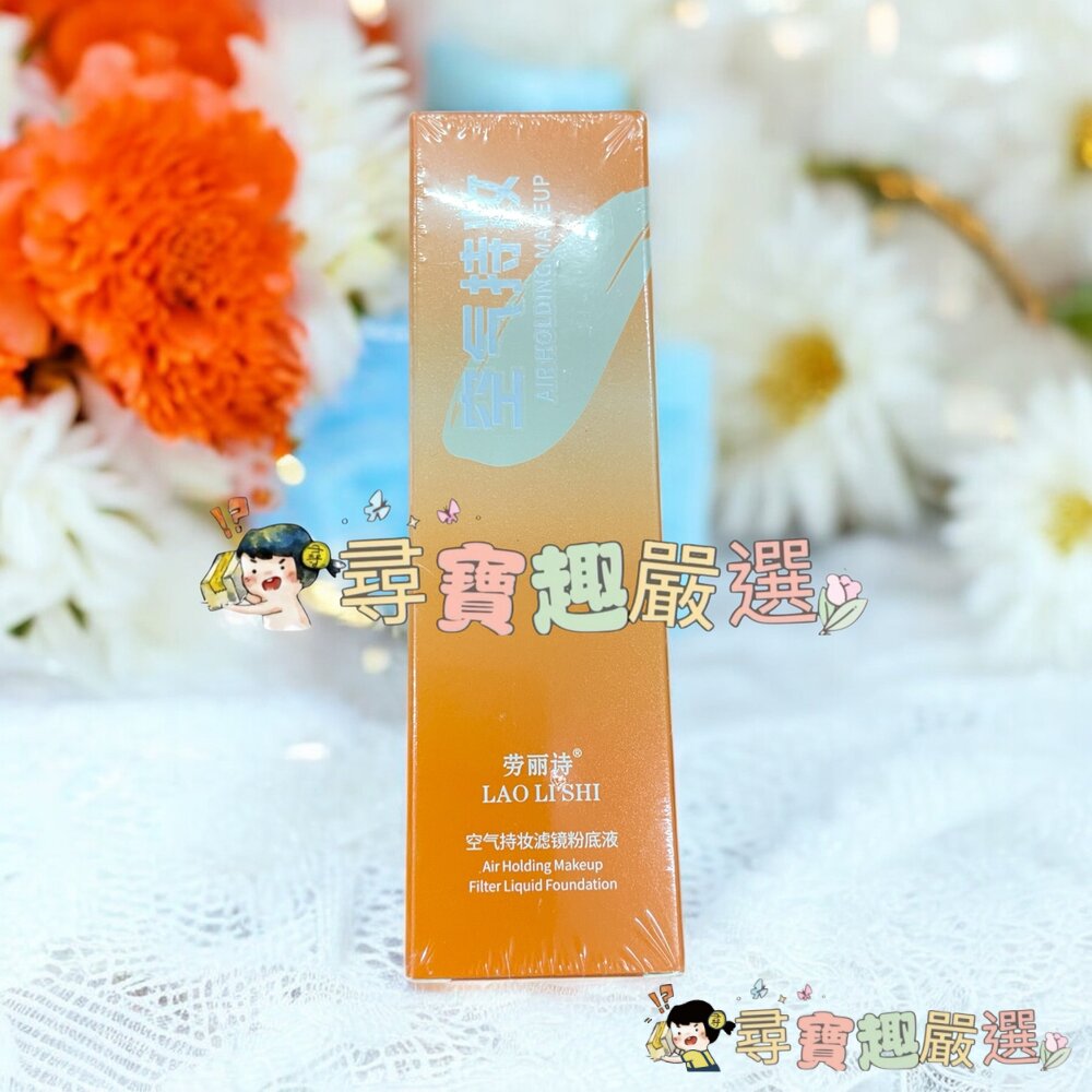 空氣持妝濾鏡粉底液 控油自然色現貨 封面照片