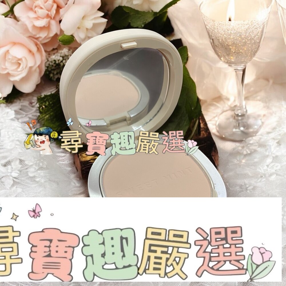 sweet mint粉餅 自然色現貨 封面照片