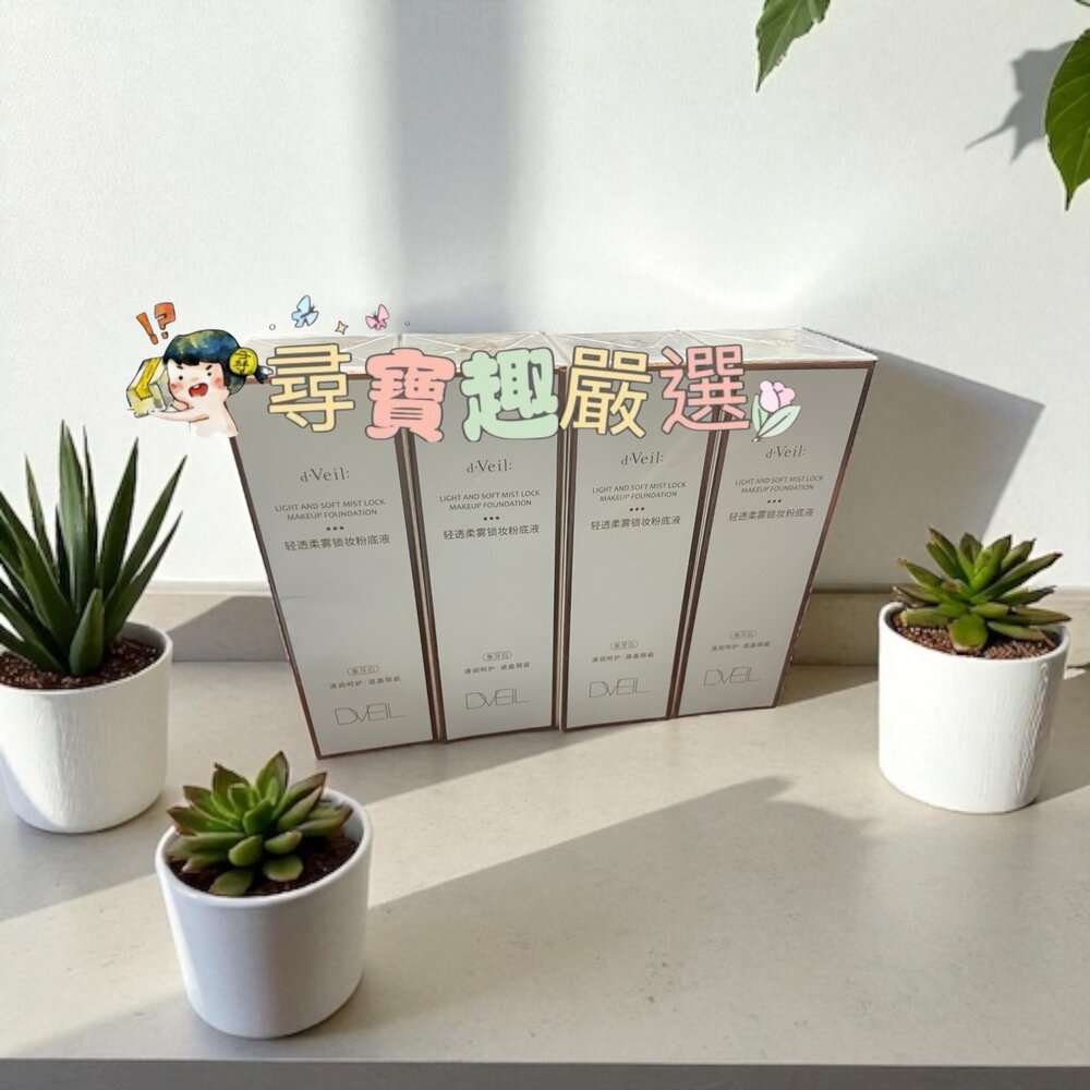 G09-22-DVEIL清透柔霧鎖妝粉底液 象牙白 30ml現貨