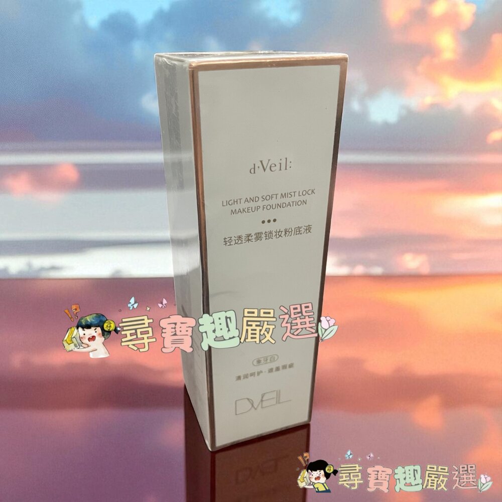 DVEIL清透柔霧鎖妝粉底液 象牙白 30ml現貨-圖片-1