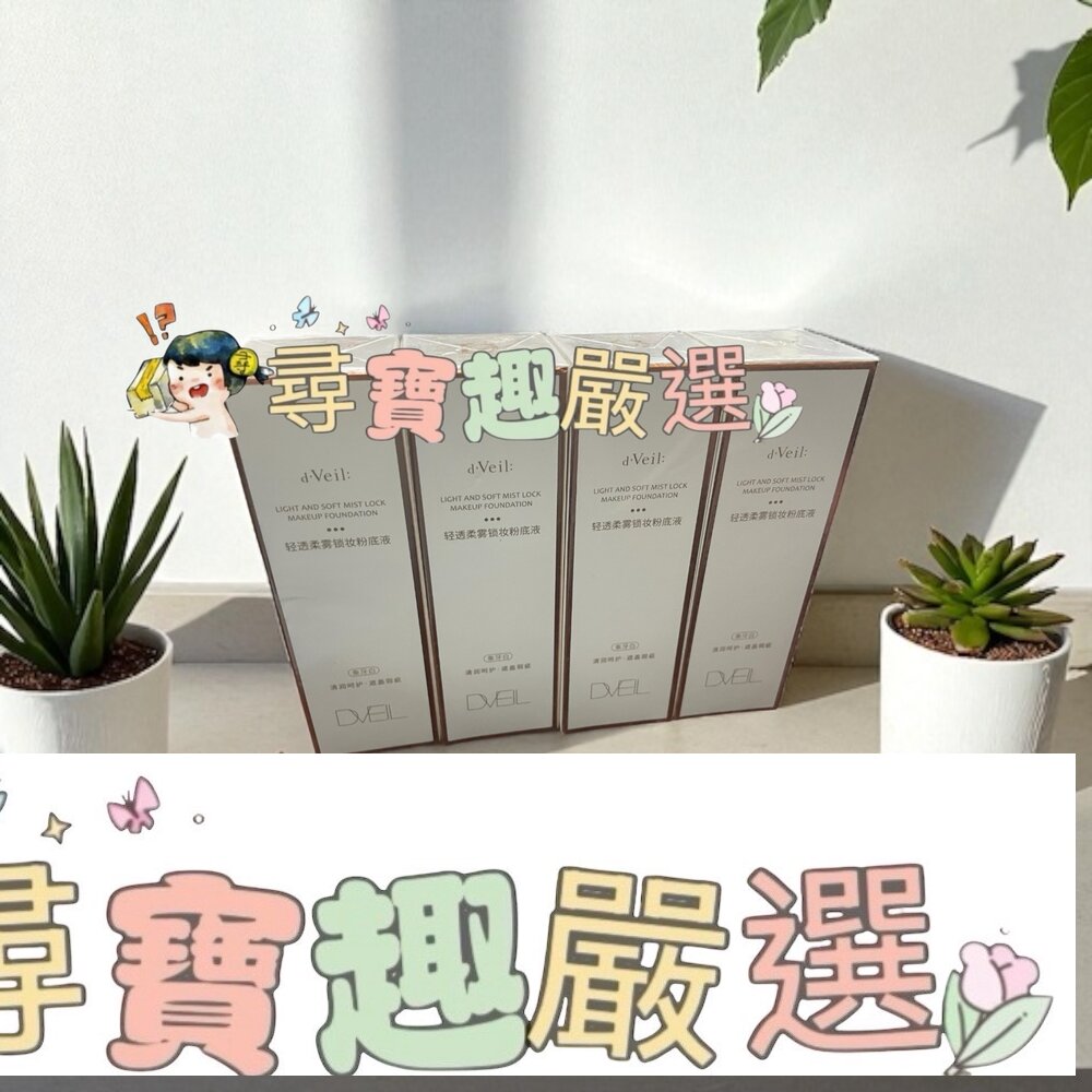 DVEIL清透柔霧鎖妝粉底液 象牙白 30ml現貨 封面照片