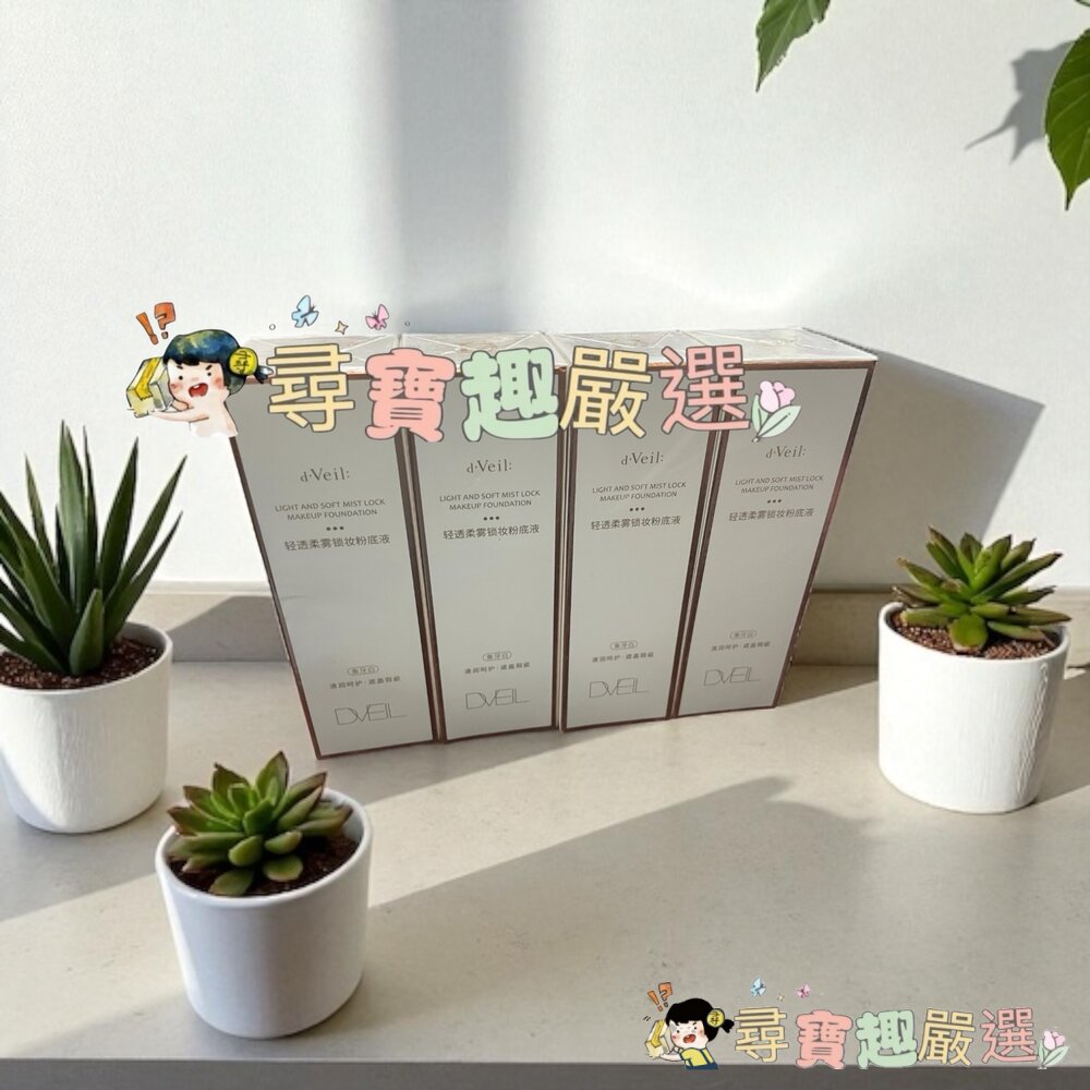 DVEIL清透柔霧鎖妝粉底液象牙白30ml現貨