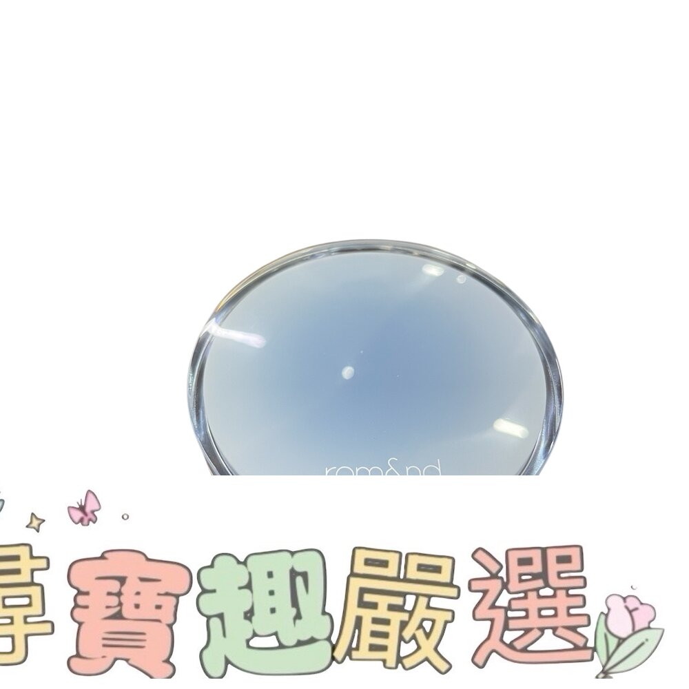 韓國Rom&nd 無瑕氣墊粉餅#03 自然色現貨 封面照片