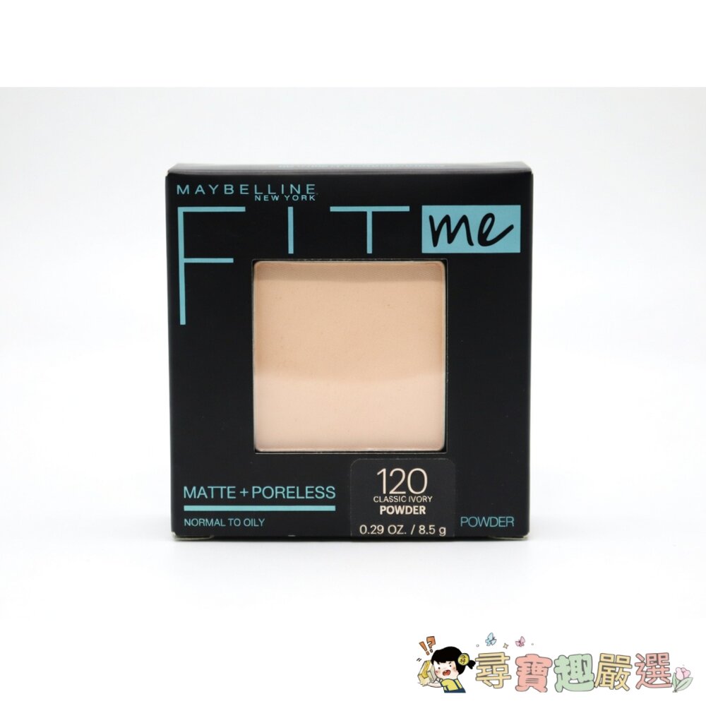  Maybelline FIT ME 反孔特霧蜜粉餅#120 內斂