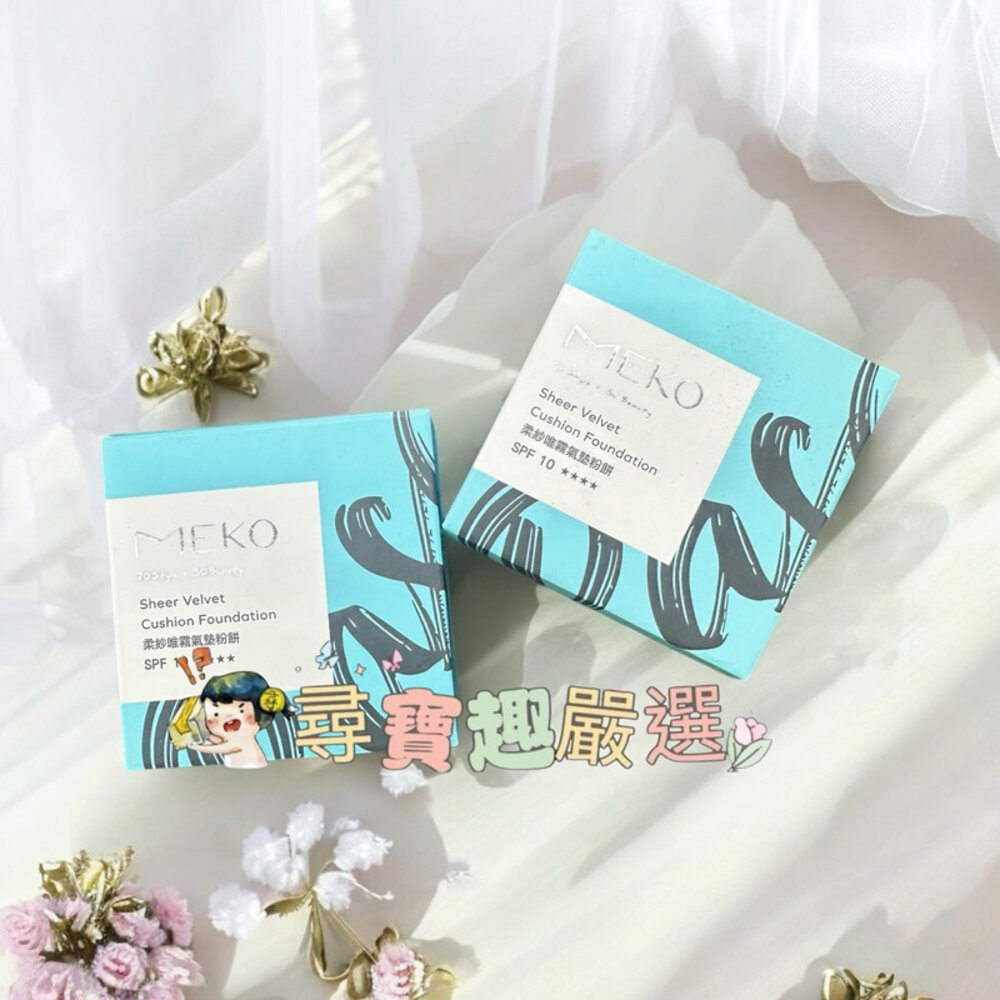 G09-4-現貨 MEKO柔紗唯霧氣墊粉餅/SPF10/03自然膚 01瑭瓷白  補充包/快速出貨 G09-4現貨