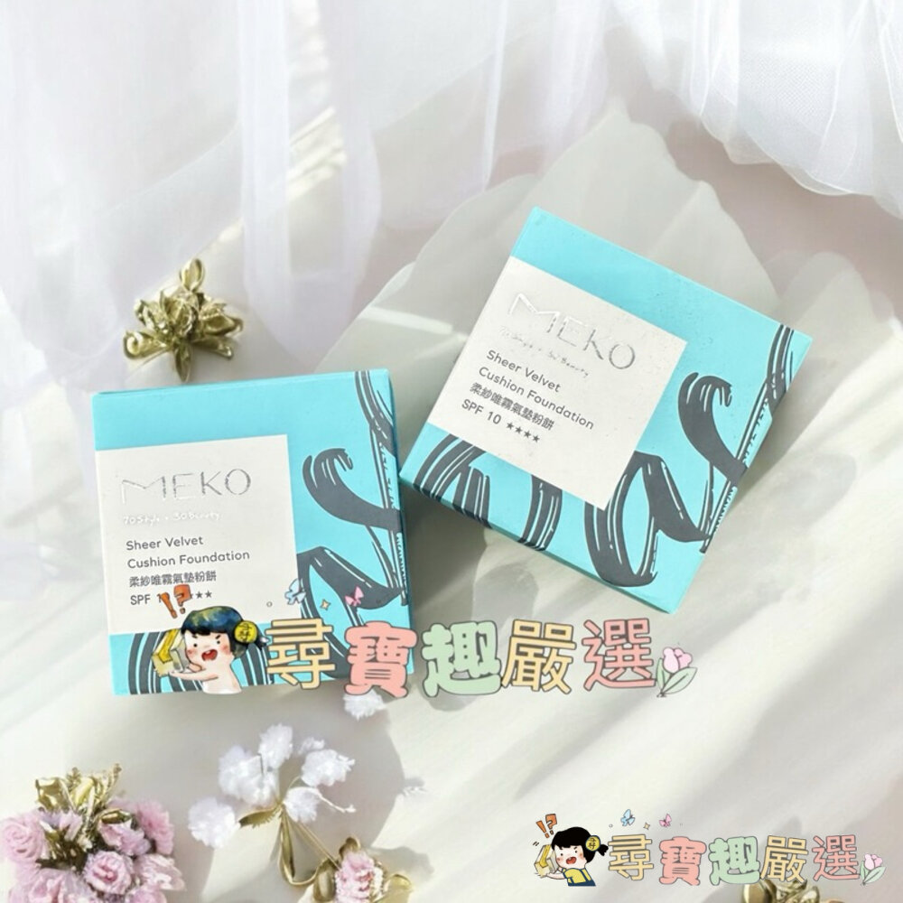 現貨 MEKO柔紗唯霧氣墊粉餅/SPF10/03自然膚 01瑭瓷白  補充包/快速出貨 G09-4現貨 封面照片