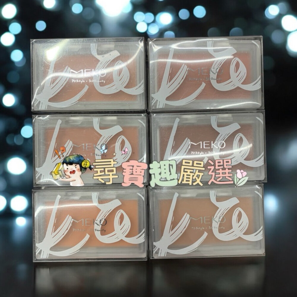 G10-12-現貨 MEKO 顏值覺醒腮紅餅/快速出貨 G10-12
