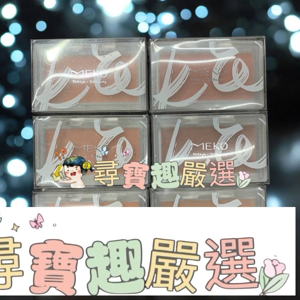 現貨 MEKO 顏值覺醒腮紅餅/快速出貨 G10-12現貨 封面照片
