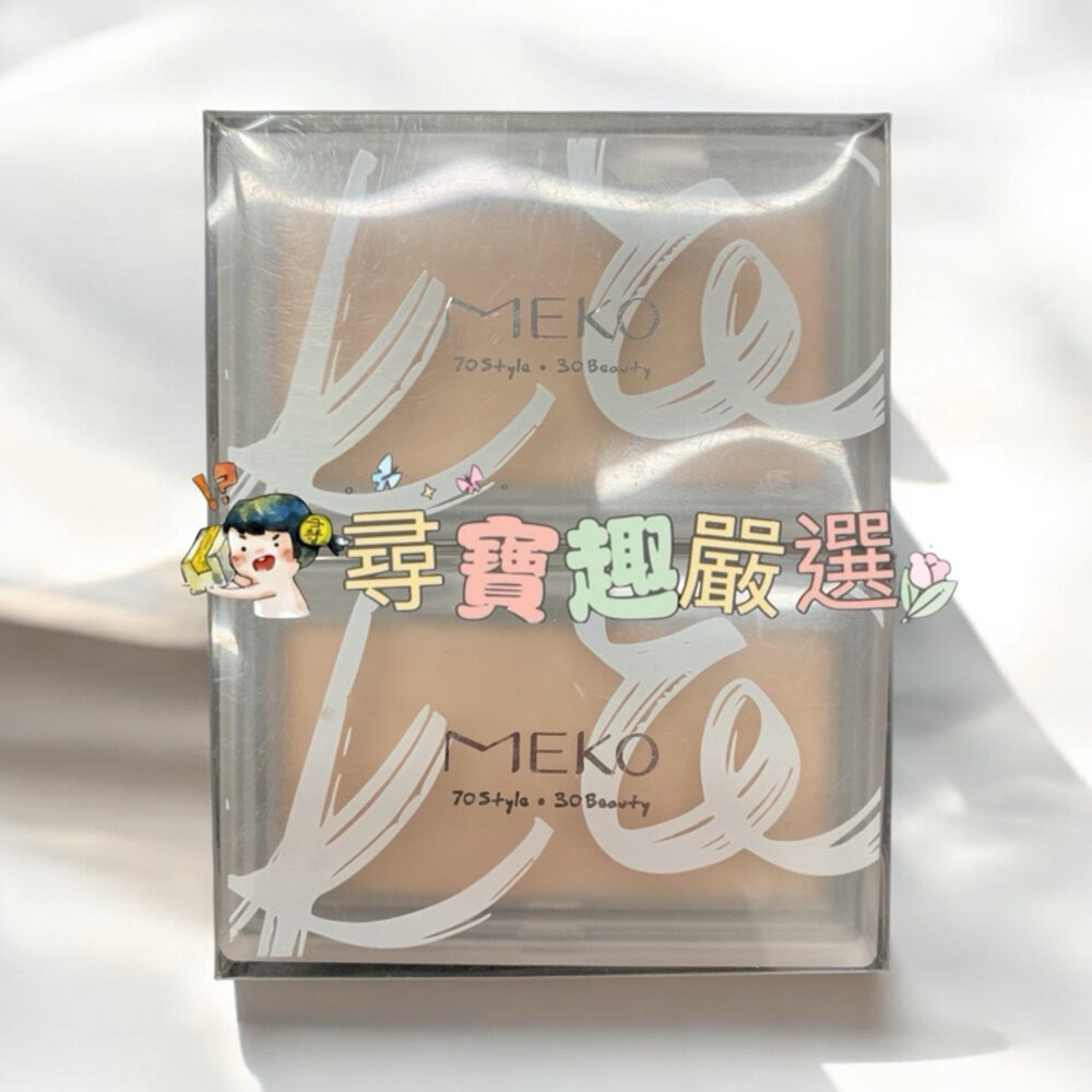 G10-13-現貨 MEKO顏值覺醒 打亮餅/HL001/快速出貨 G10-13