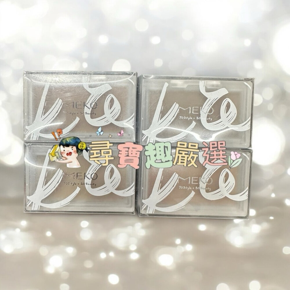 G10-14-現貨 MEKO顏值覺醒 修容餅/快速出貨 G10-14現貨