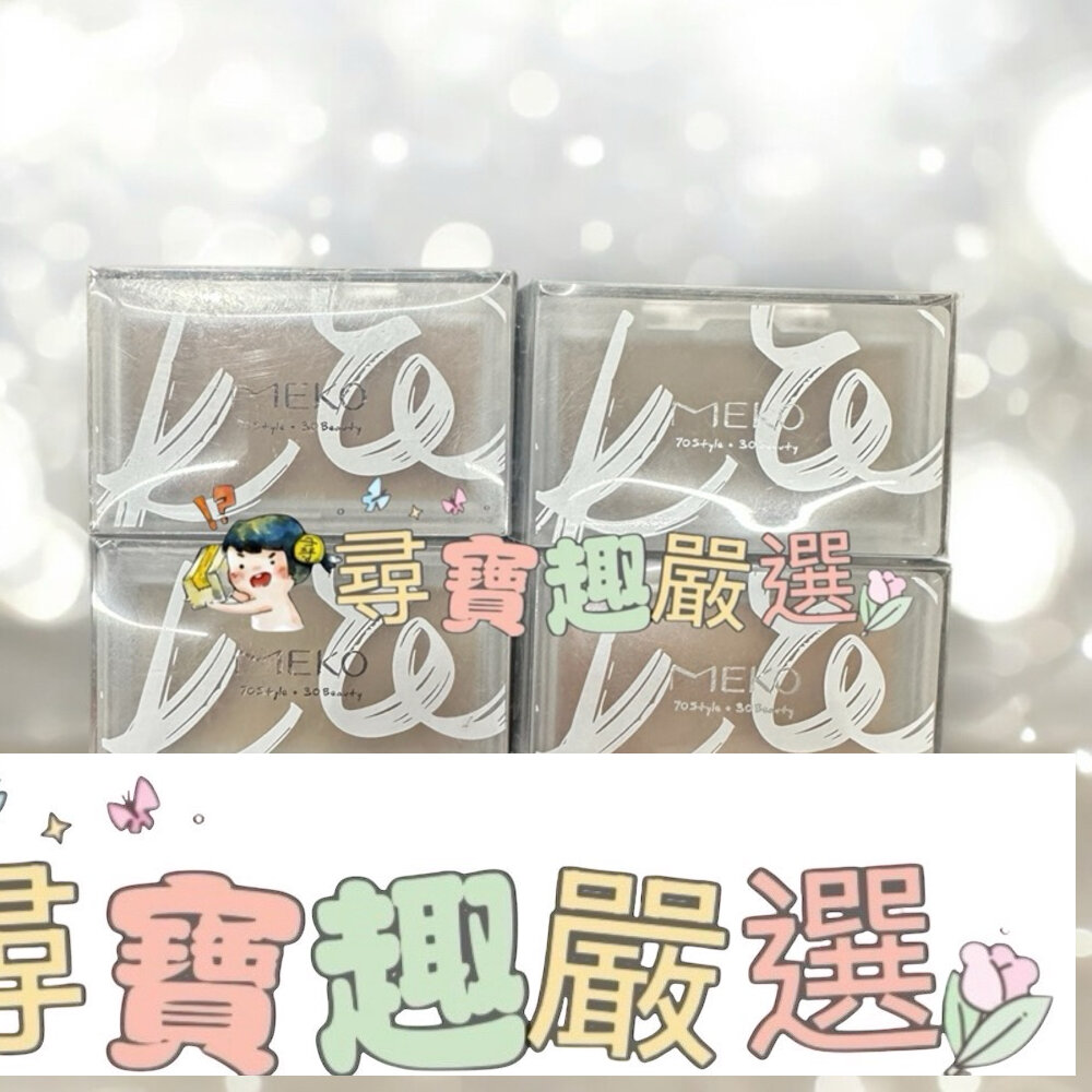 現貨 MEKO顏值覺醒 修容餅/快速出貨 G10-14現貨 封面照片
