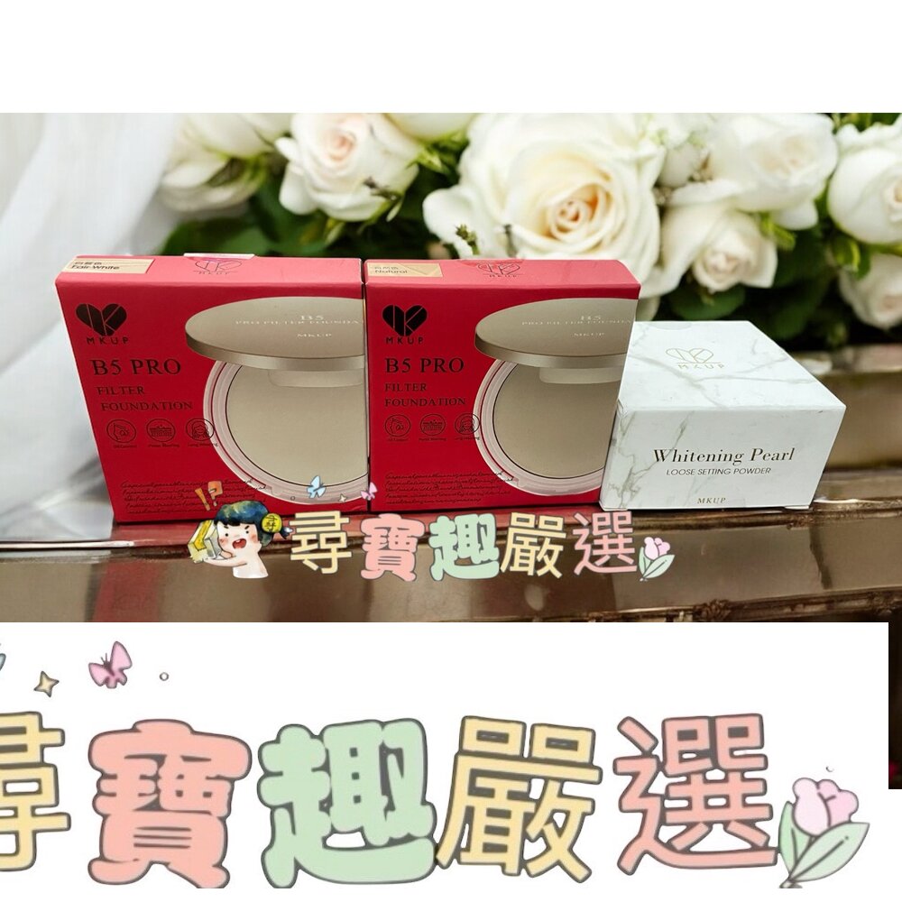 MKUP美咖 B5光透濾鏡蜜粉餅 白皙色6.8g/自然色6.8g/輕裸透白珍珠蜜粉8g現貨 封面照片