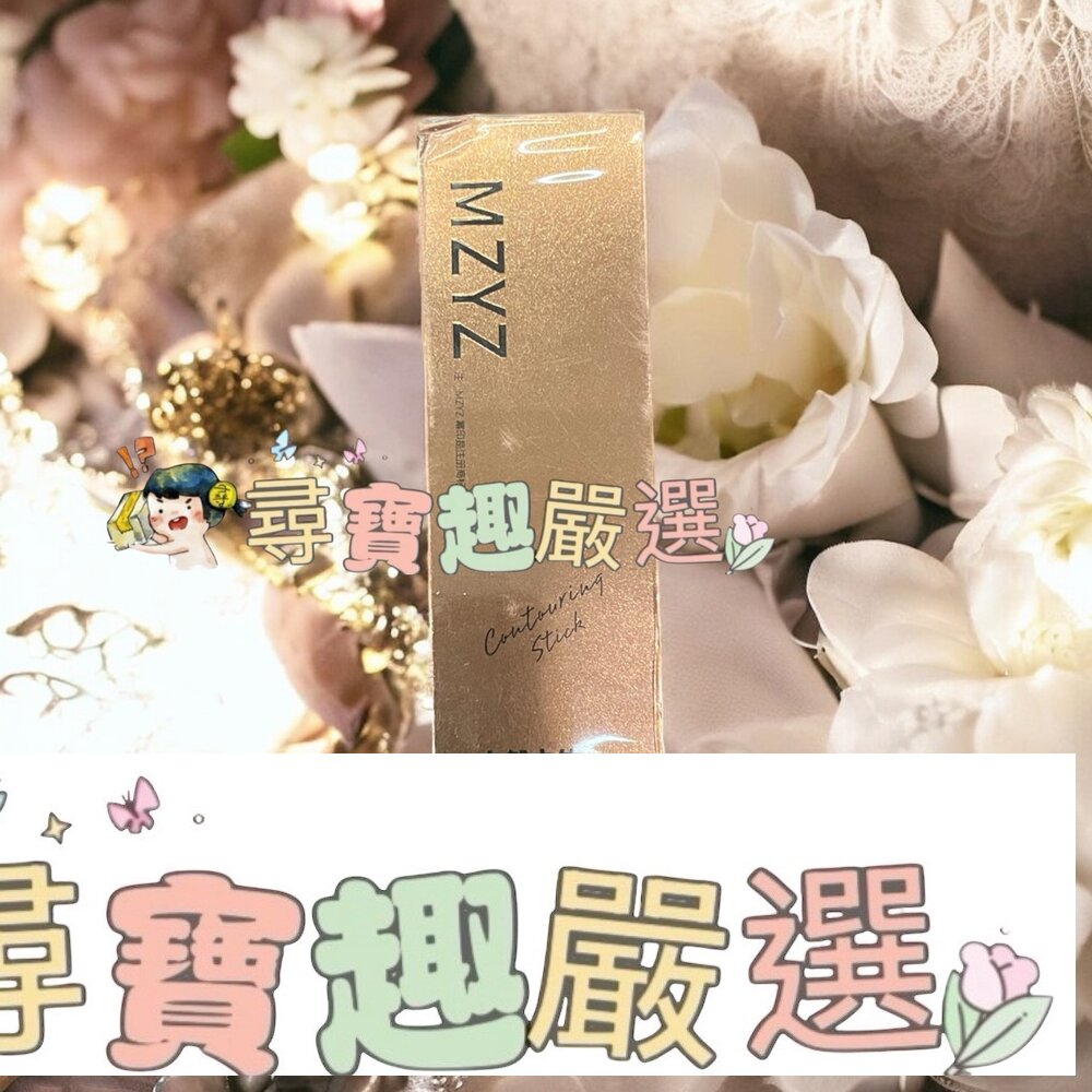 MZYZ 自然立體雙頭修容棒現貨 封面照片