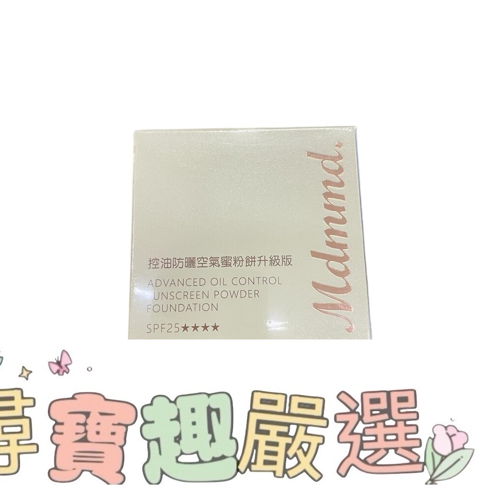MDMMD 明洞 控油防曬空氣蜜粉餅昇級版 自然色現貨 封面照片