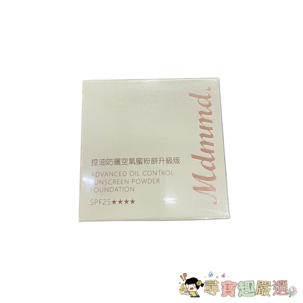 MDMMD 明洞 控油防曬空氣蜜粉餅昇級版 自然色現貨 封面照片