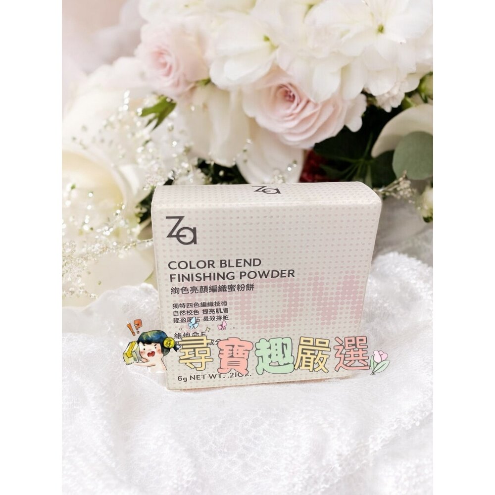 G10-6-Za絢色亮顏編織蜜粉餅6g 公司正品現貨 G10-6