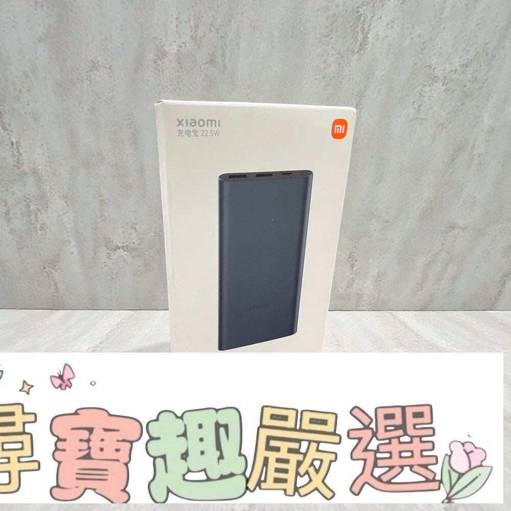 小米行動電源 22.5w雙向快充 移動電源 10000mah 雷標 公司貨現貨 封面照片
