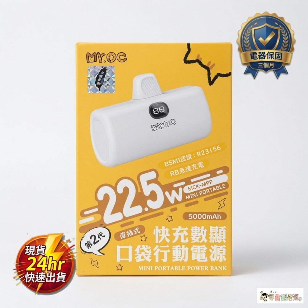 24H出貨*尋寶趣嚴選* Mr.OC 橘貓先生 22.5W 快充行動電源現貨 封面照片