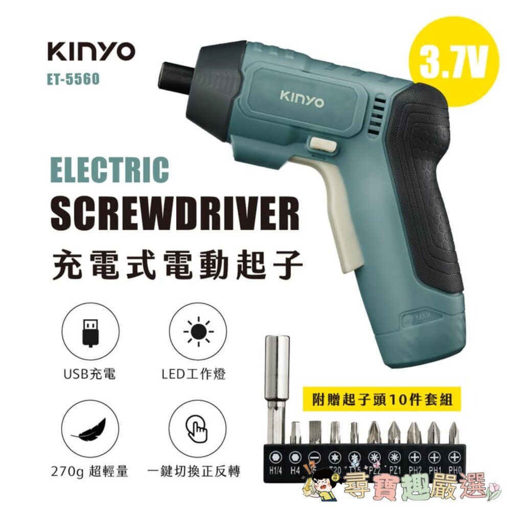 KINYO ET-5560 充電式電動起子 附起子頭10件組 + USB Type-C充電線現貨-圖片-1
