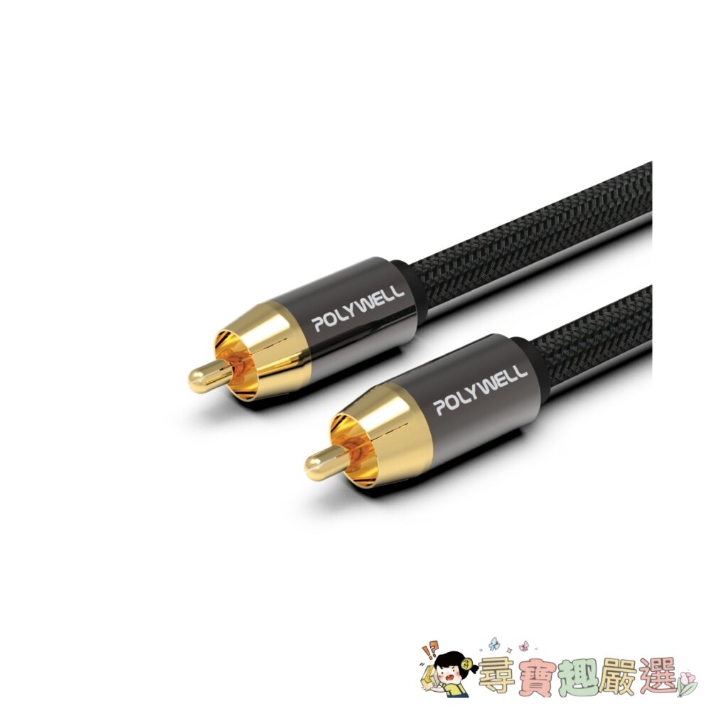 24H出貨POLYWELL 寶利威爾 雙RCA-雙RCA 紅白立體聲音源線 1m/數位同軸音源線 低音線 75歐姆 BR-圖片-1