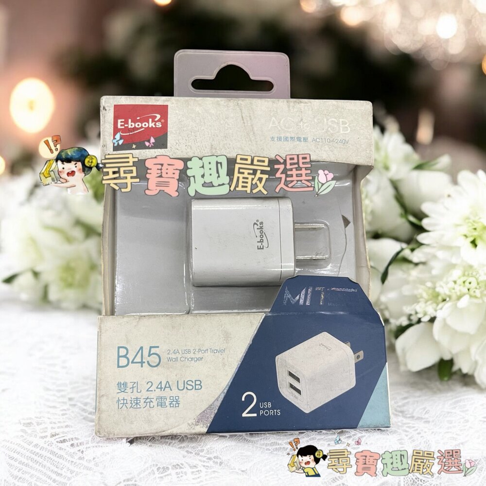 E-books B37智慧快充QC3.0充電器 單孔 白色/B45 雙孔2.4A USB快速充電器現貨-圖片-1