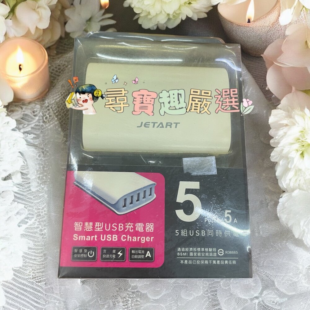 H02-6-JETART捷藝科技 智慧型USB充電器5A 快充