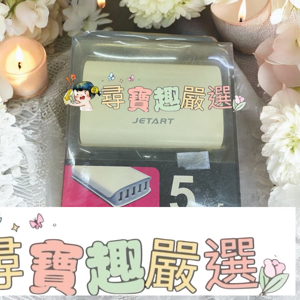 JETART捷藝科技 智慧型USB充電器5A 快充現貨 封面照片