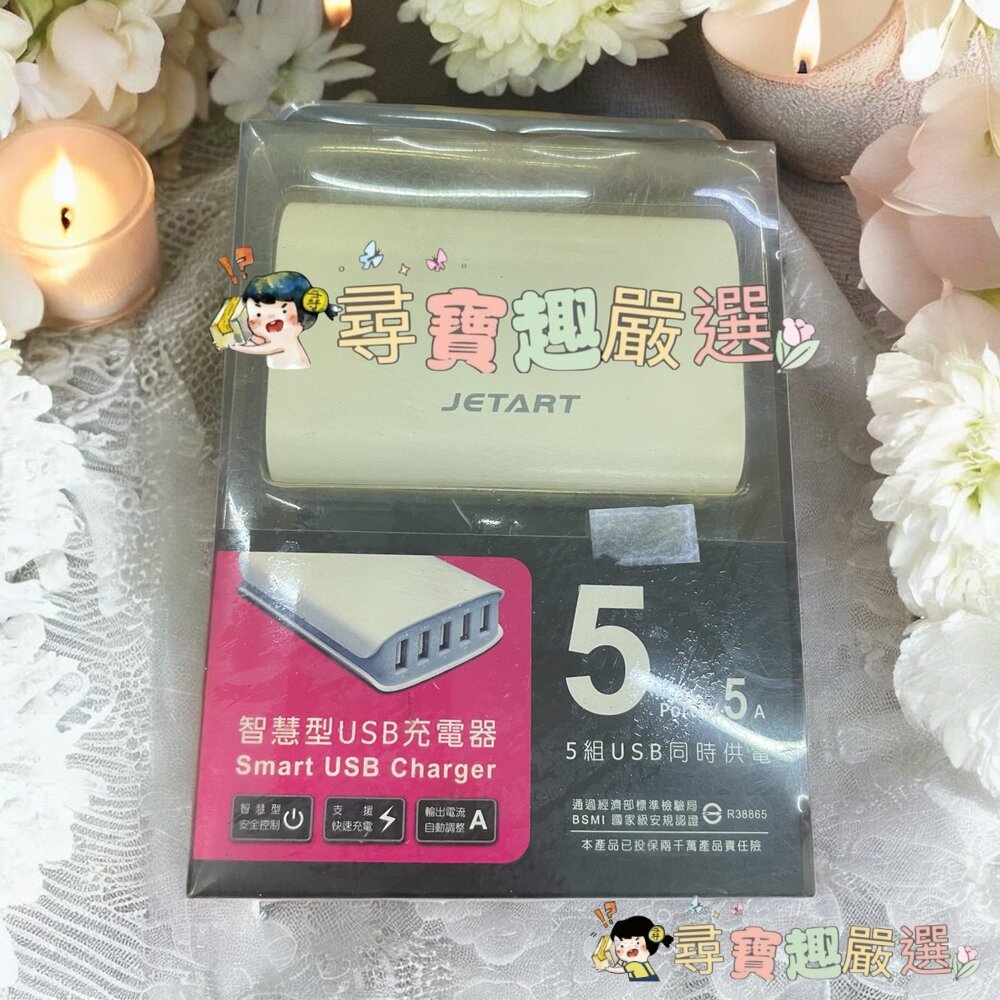 JETART捷藝科技 智慧型USB充電器5A 快充現貨 封面照片