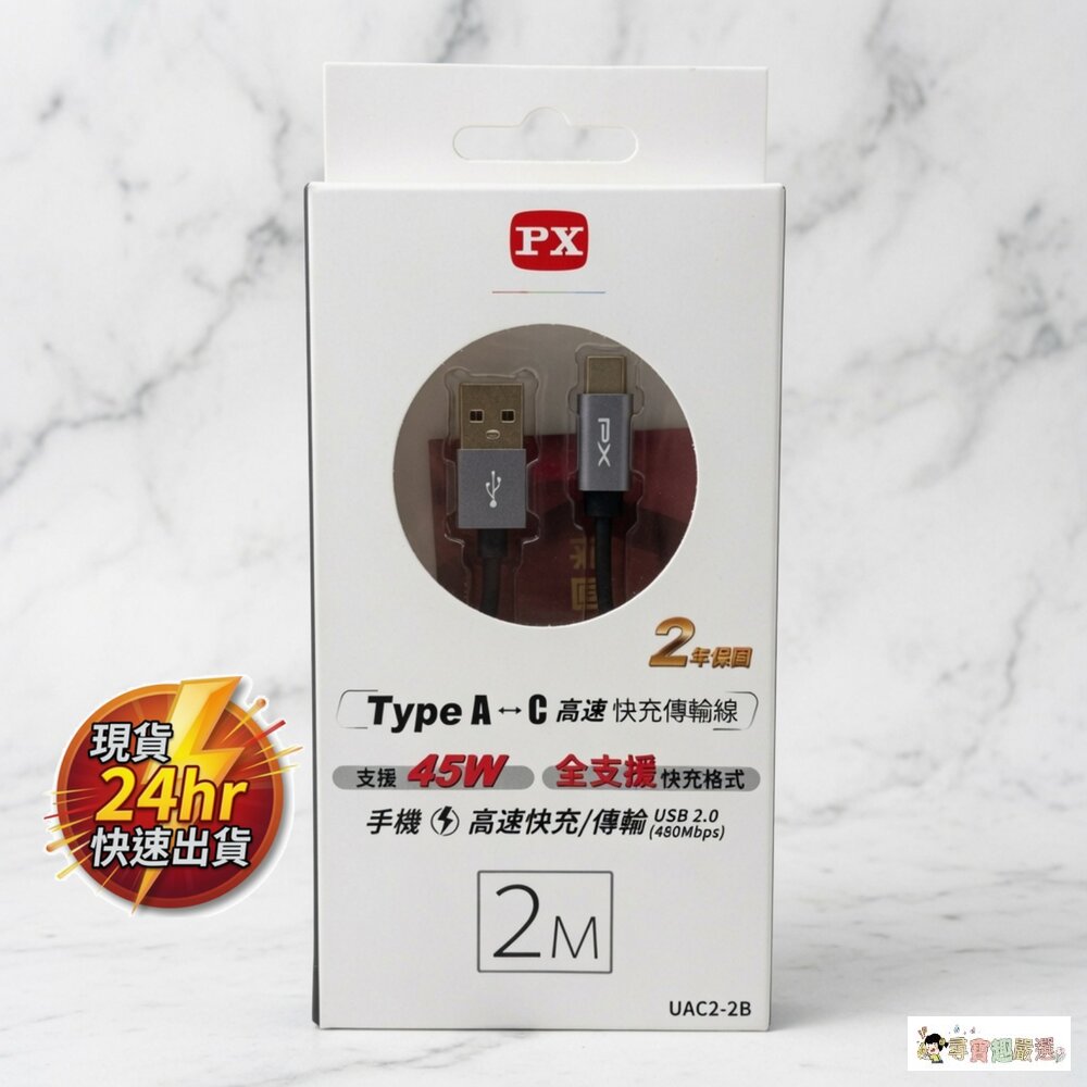 24H出貨*尋寶趣嚴選*現貨大通PX充電傳輸線USB2.0高速充電線PD充電線2米60W240W公司正品