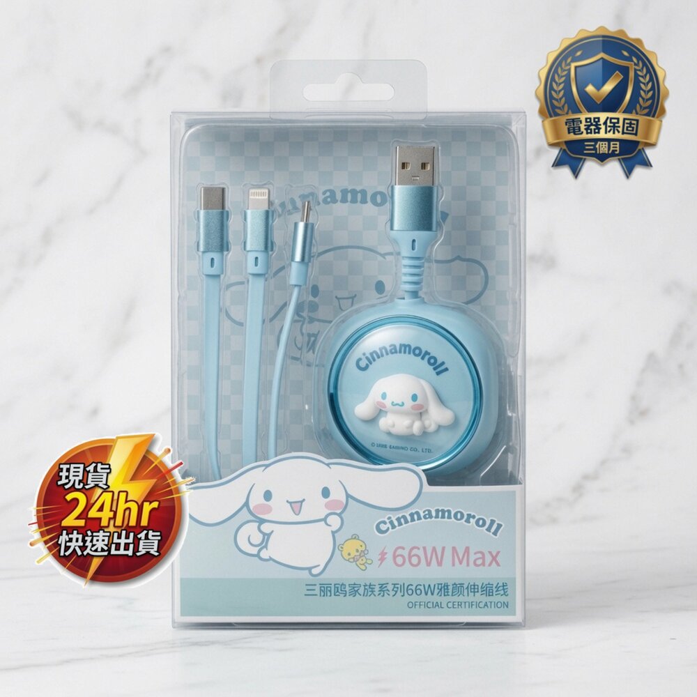 H02-8-24H出貨*尋寶趣嚴選*現貨 三麗鷗大耳狗｜3合1伸縮快充線 7-4現貨