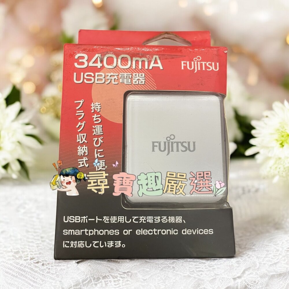 H02-9-FUJITSU USB充電器 交流電源供應器 3400MA雙孔 QC3.4A 公司貨盒損品現貨