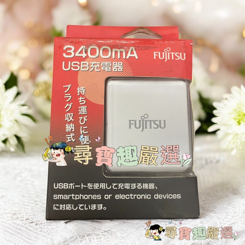 FUJITSUUSB充電器交流電源供應器3400MA雙孔QC3.4A公司貨盒損品現貨