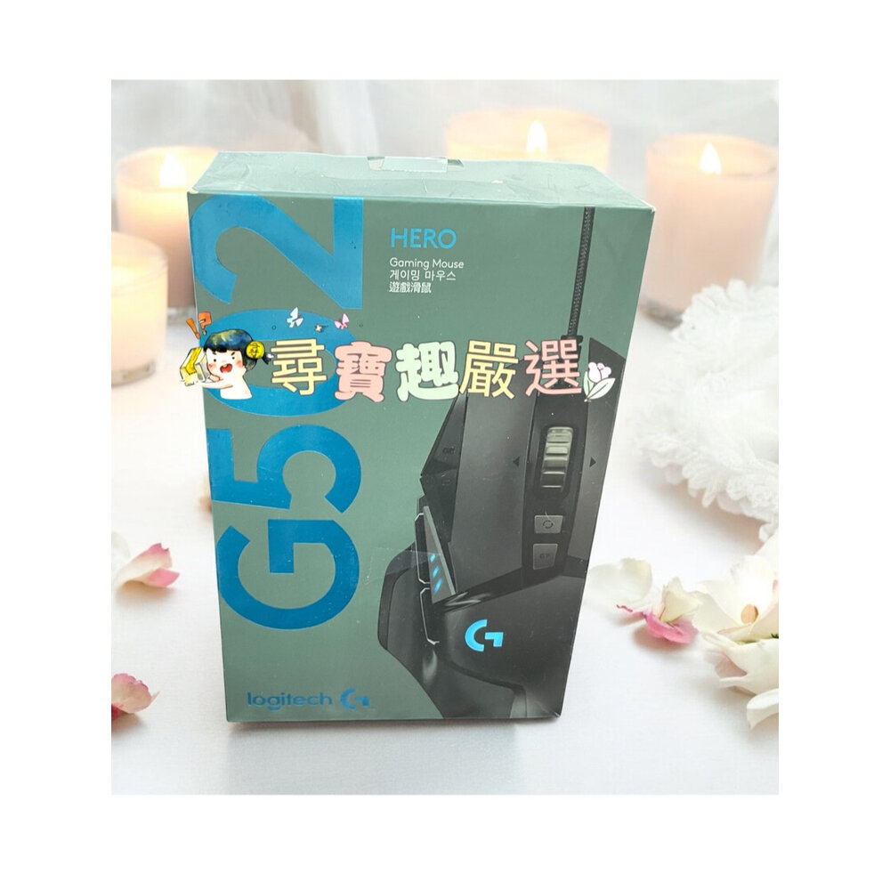 H03-2-Logitech羅技 G502遊戲電競滑鼠 有線滑鼠 公司正品現貨/快速出貨H03-2