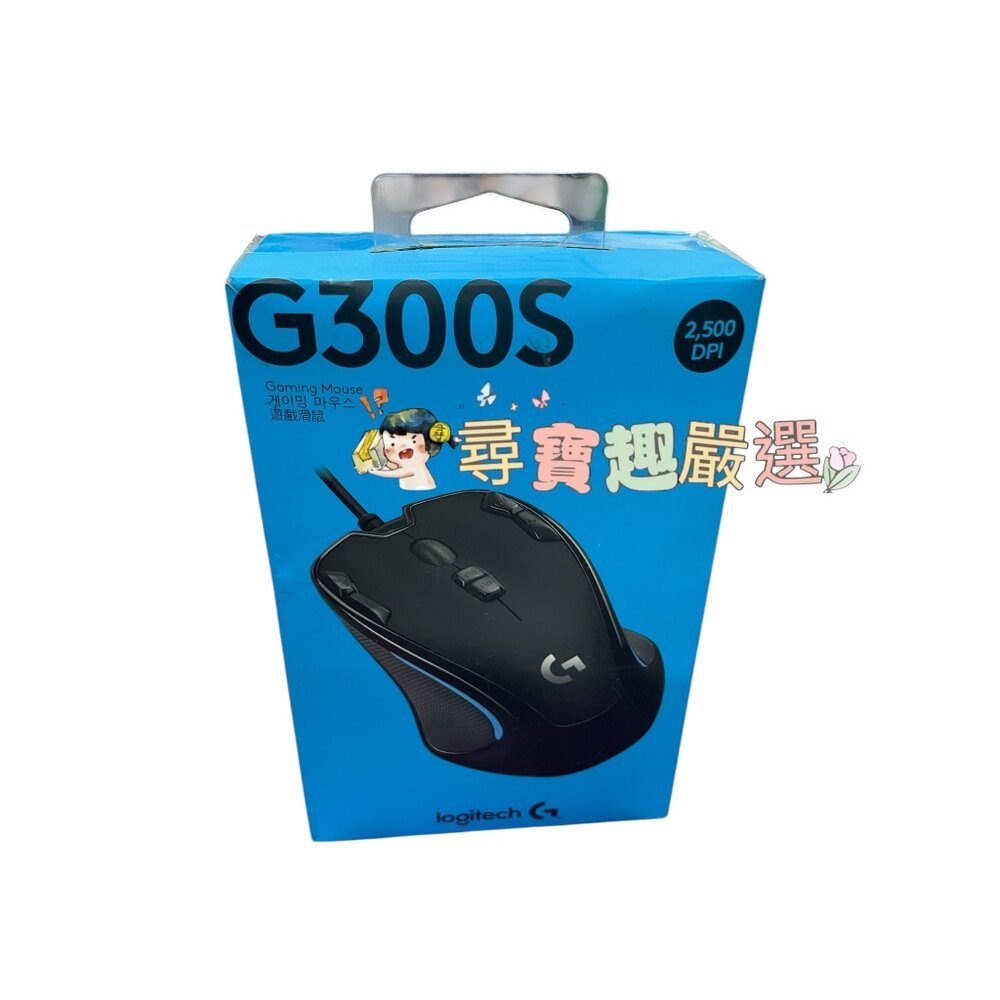 H03-5-現貨 Logitech羅技有線機械滑鼠G300s/9成新/快速出貨 新舊包裝隨機出 有些許傷痕~不介意在下單H03-5