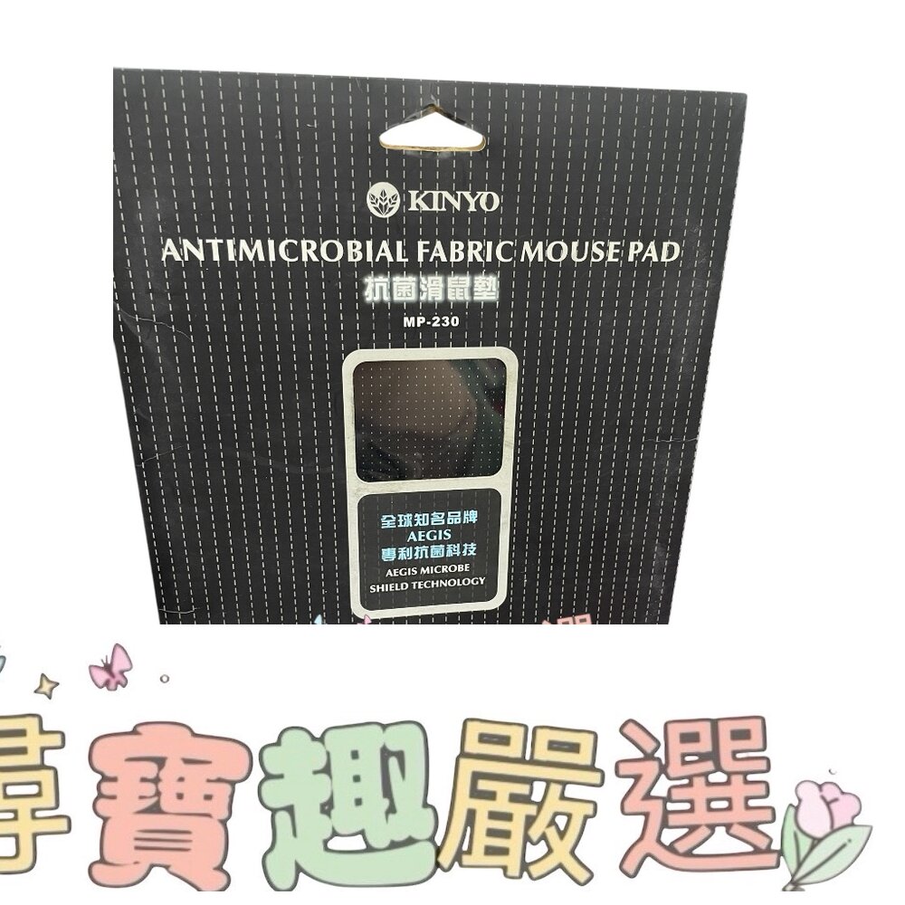 KINYO 抗菌滑鼠墊 正品現貨 H06-1現貨 封面照片