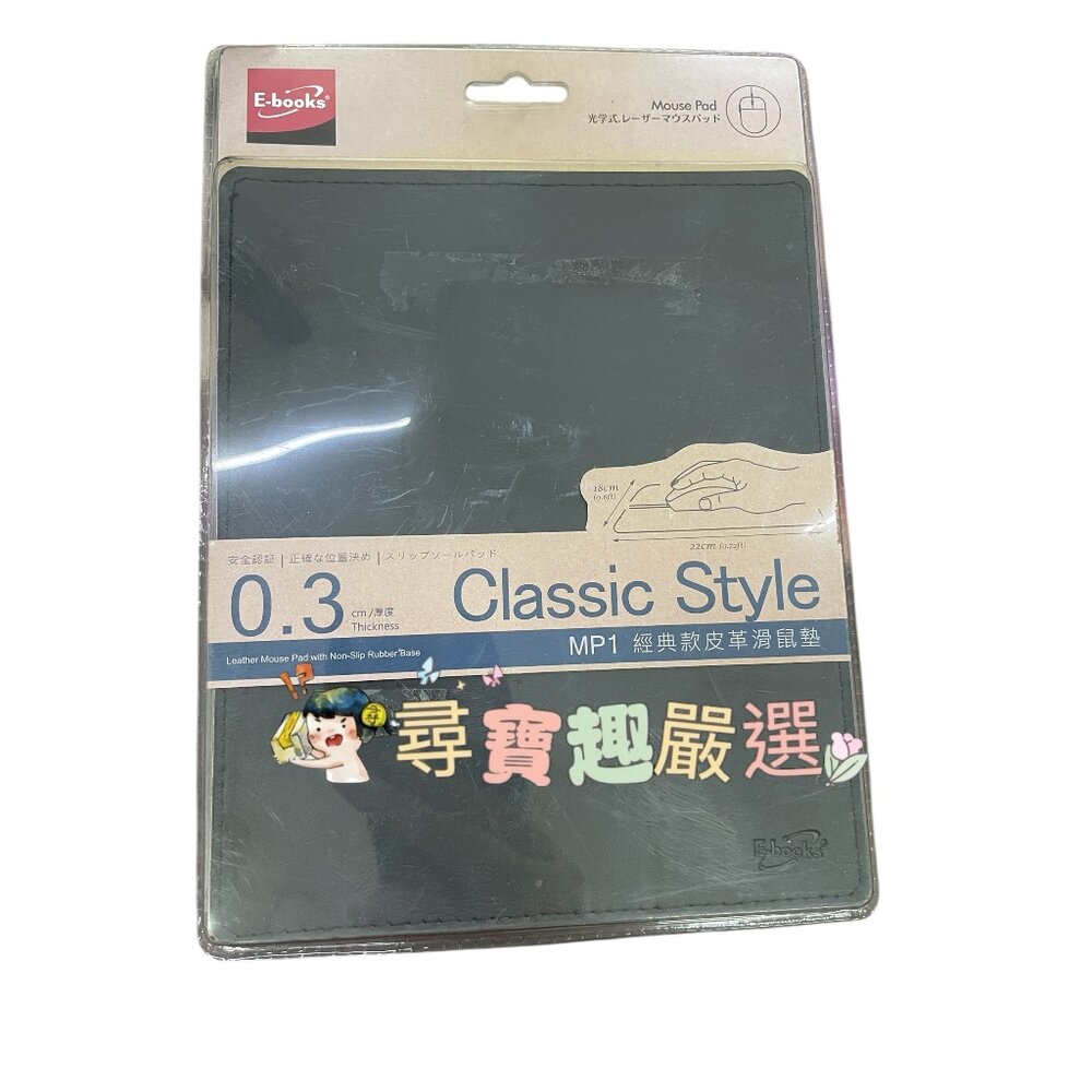 H06-2-24H出貨E-books 0.3cm厚度 MP1 經典款皮革滑鼠墊 正品現貨 H06-2現貨