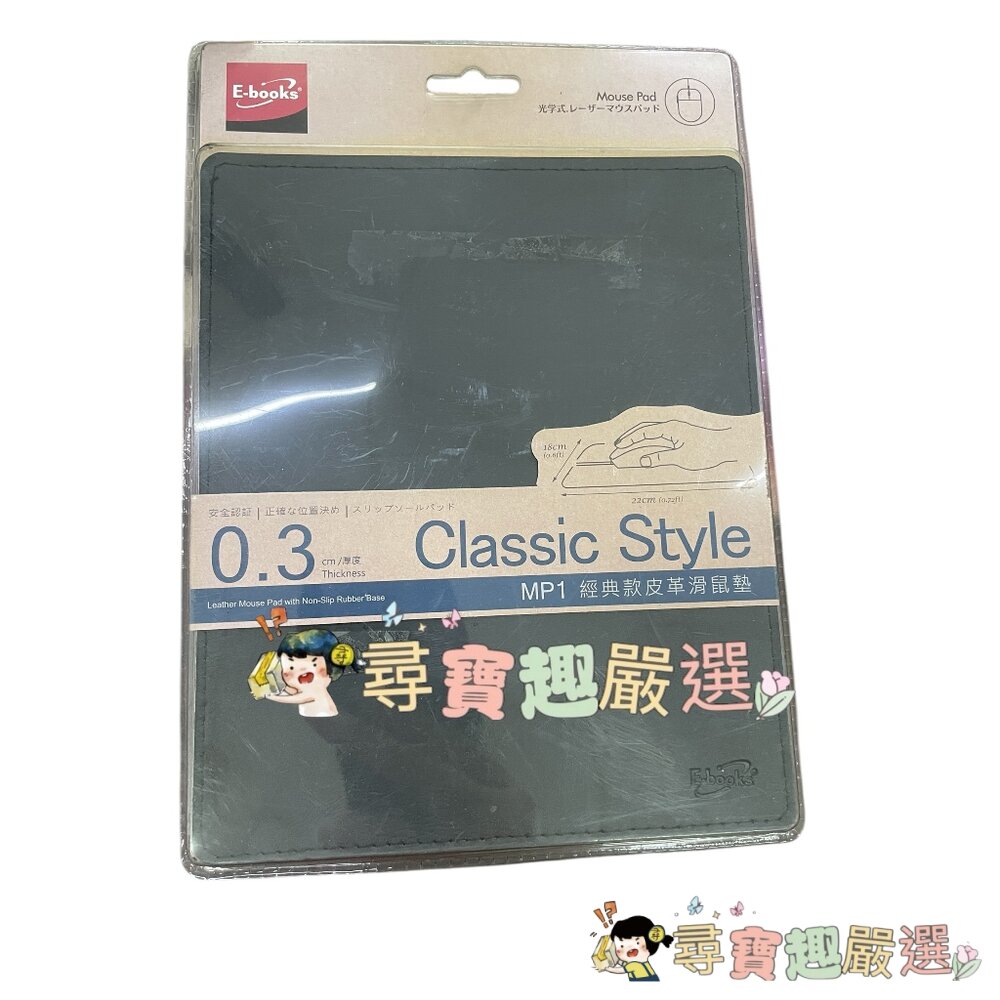 E-books 0.3cm厚度 MP1 經典款皮革滑鼠墊 正品現貨 H06-2現貨 封面照片