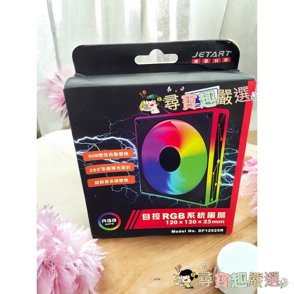 JETART捷藝科技 自控RGB系統風扇 120*120*25mm 電腦風扇公司正品現貨超靜音系統散熱電競H06-5現貨 封面照片