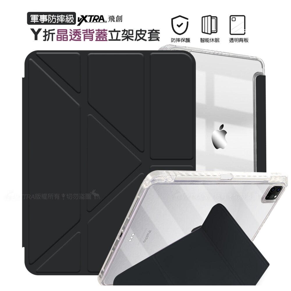 H07-84-VXTRA 軍事級 Y折晶透支架平板保護套 含筆槽, iPad 10.2吋/iPad Air Pro 經典黑現貨