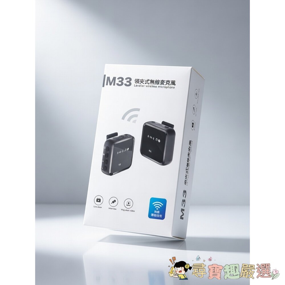 M33領夾式無線麥克風現貨 封面照片
