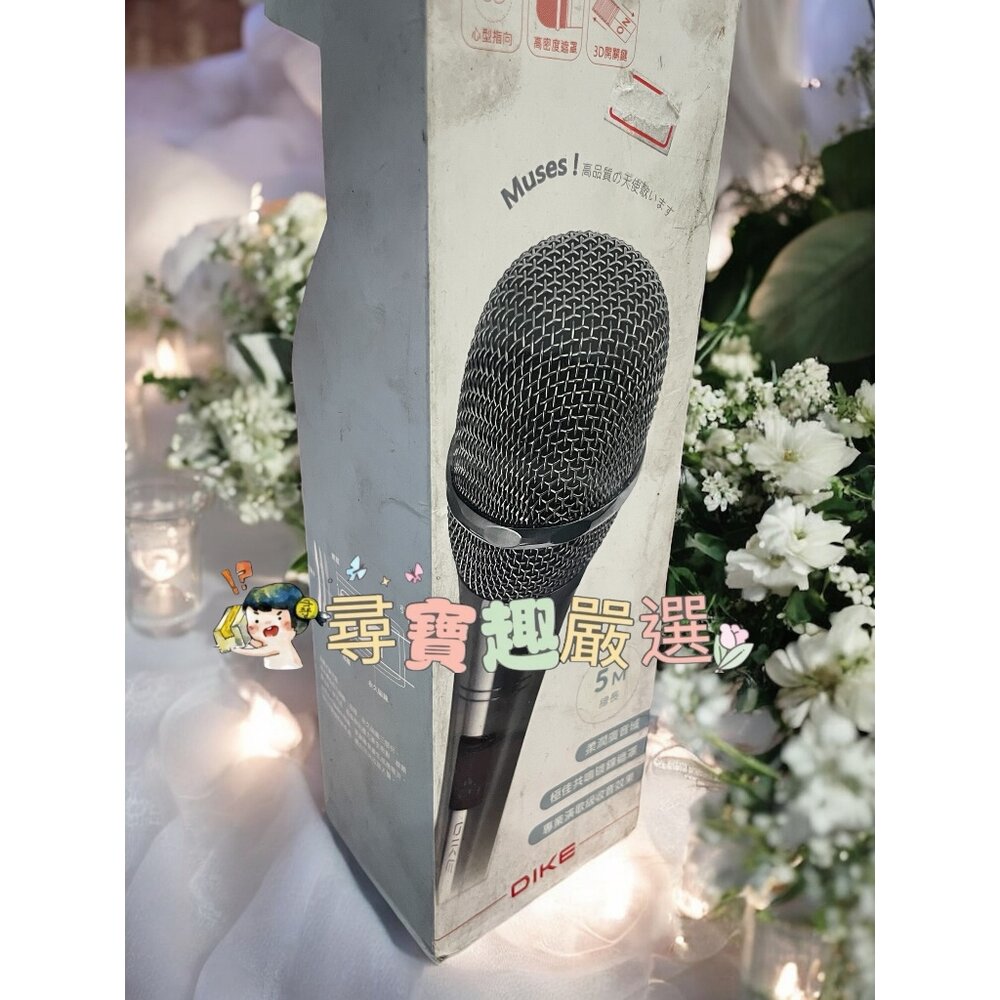 H09-4-DIKE 天籟美聲專業動圈式有線麥克風 5M線長 公司正品現貨 盒損良品現貨
