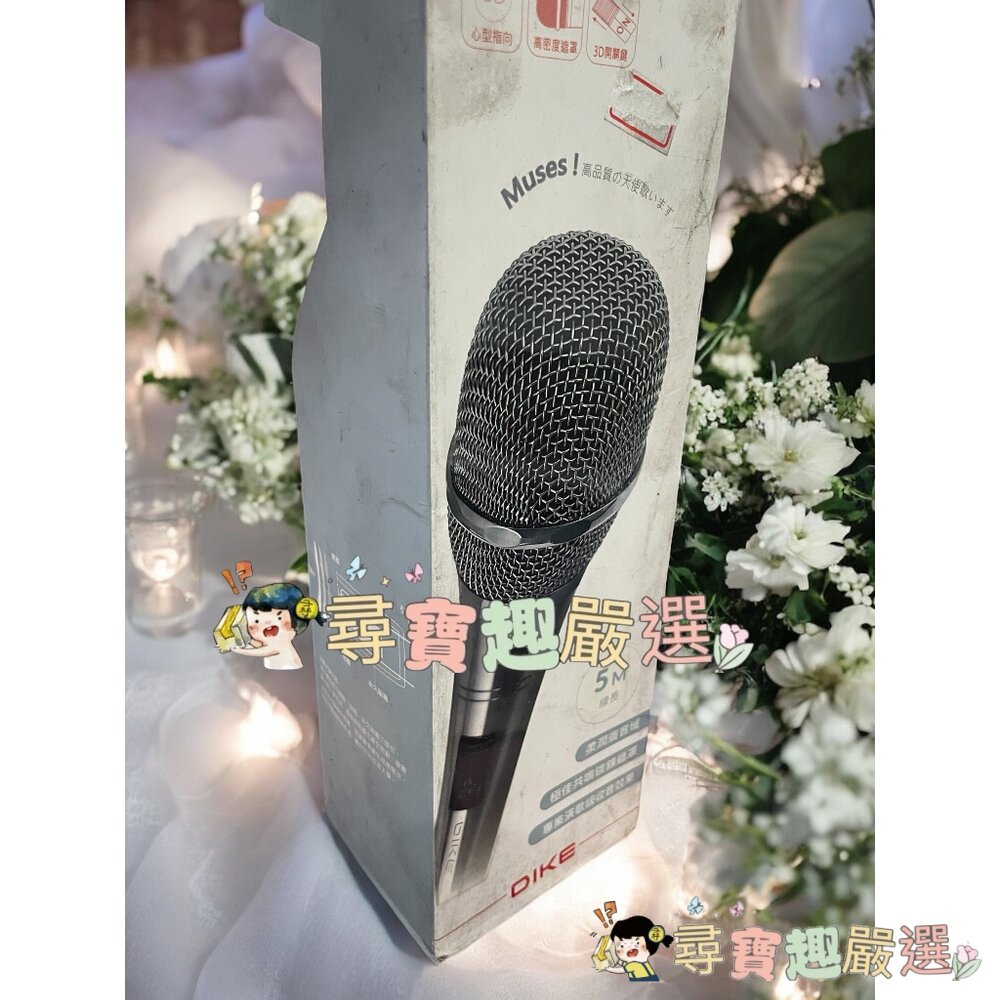 DIKE 天籟美聲專業動圈式有線麥克風 5M線長 公司正品現貨 盒損良品現貨 封面照片