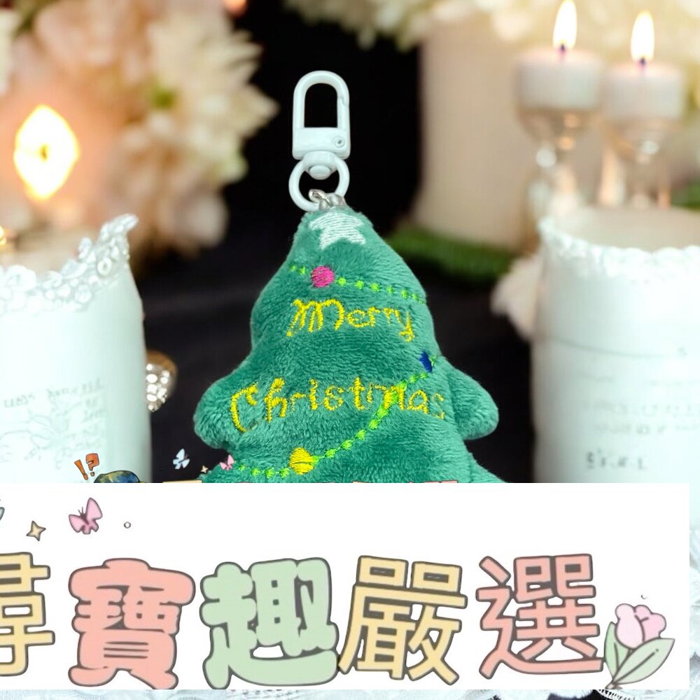 聖誕樹吊飾 絨布 可愛造型現貨 封面照片