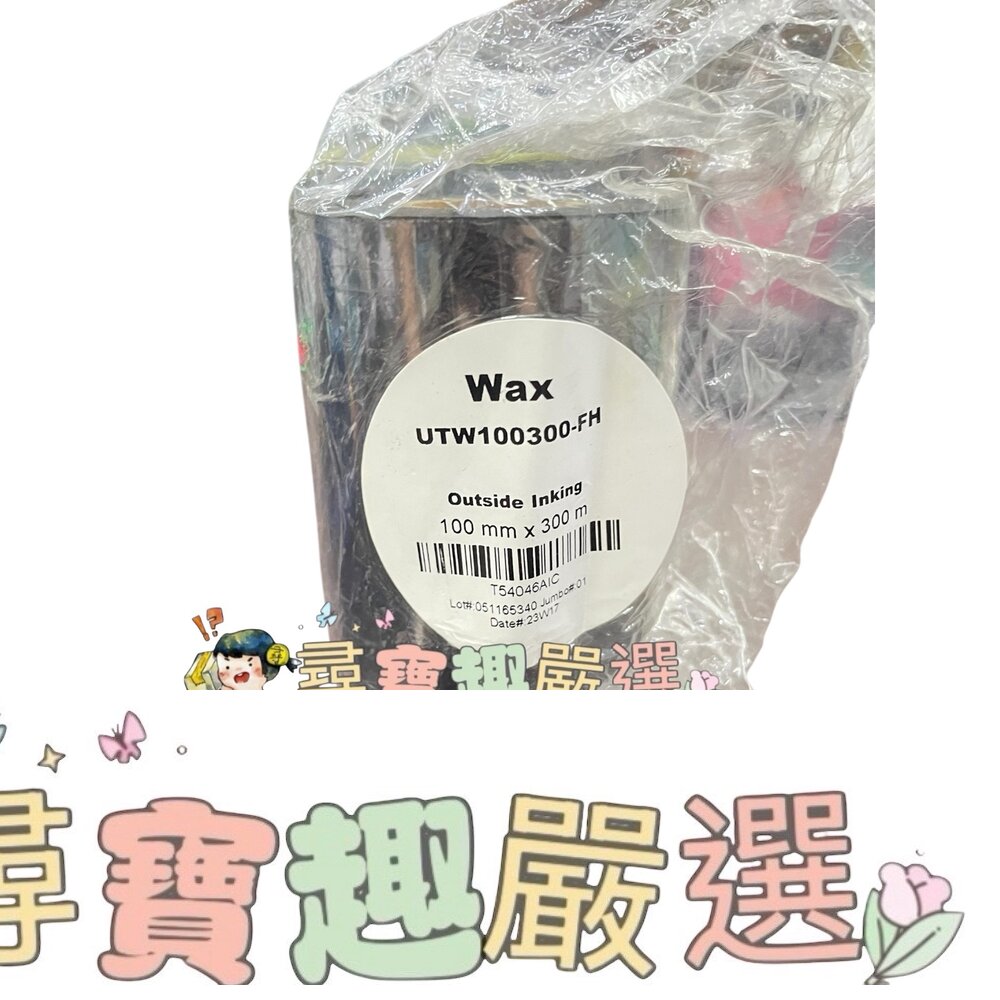 半蠟半樹脂 碳帶 10CM*300M現貨 封面照片