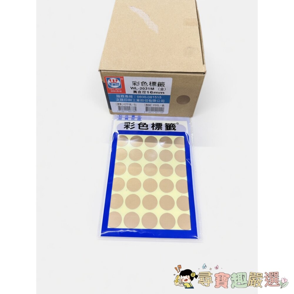彩色標籤, WL-2031M, 直徑16mm, 金色, 420張, 20包現貨 封面照片